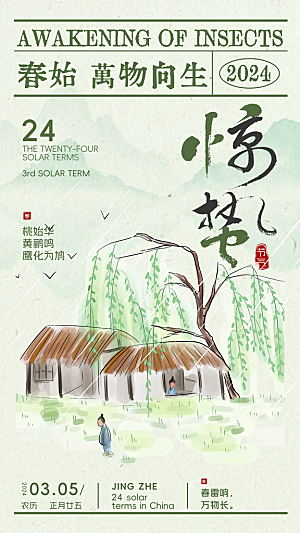 时尚惊蛰节气宣传海报