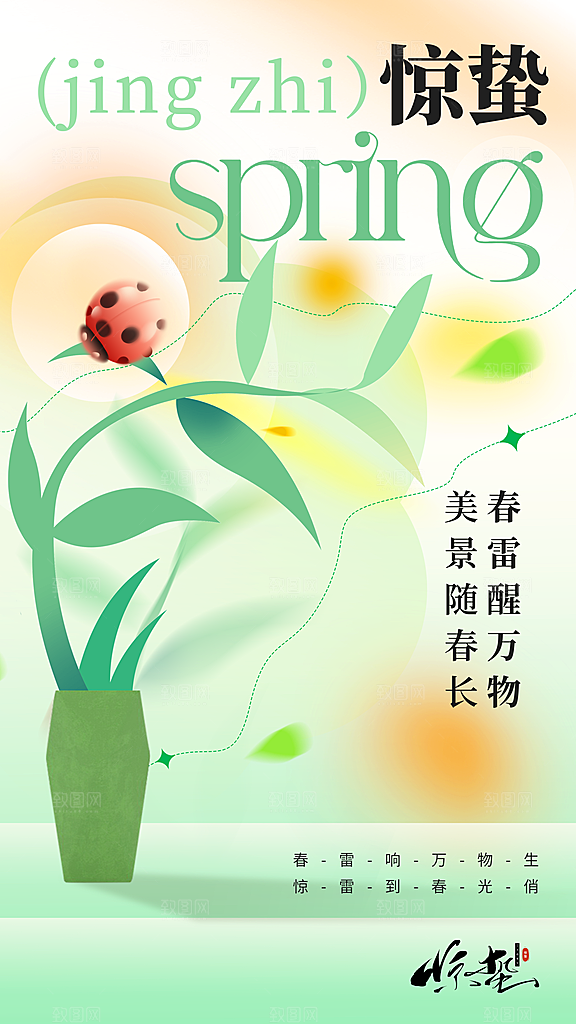 时尚惊蛰节气宣传海报
