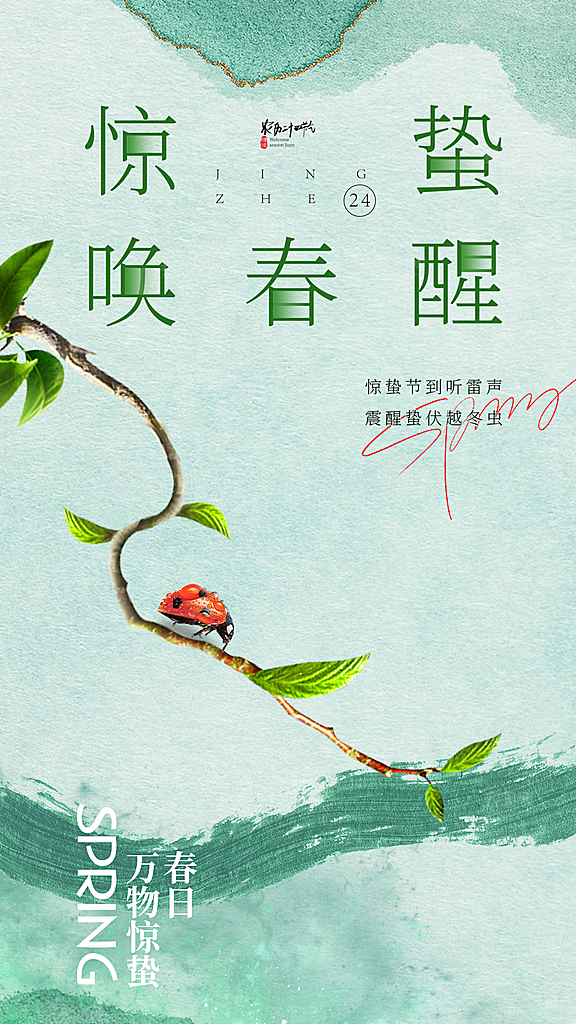 时尚惊蛰节气宣传海报