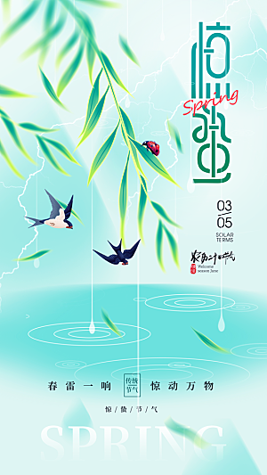 清新惊蛰节气宣传海报