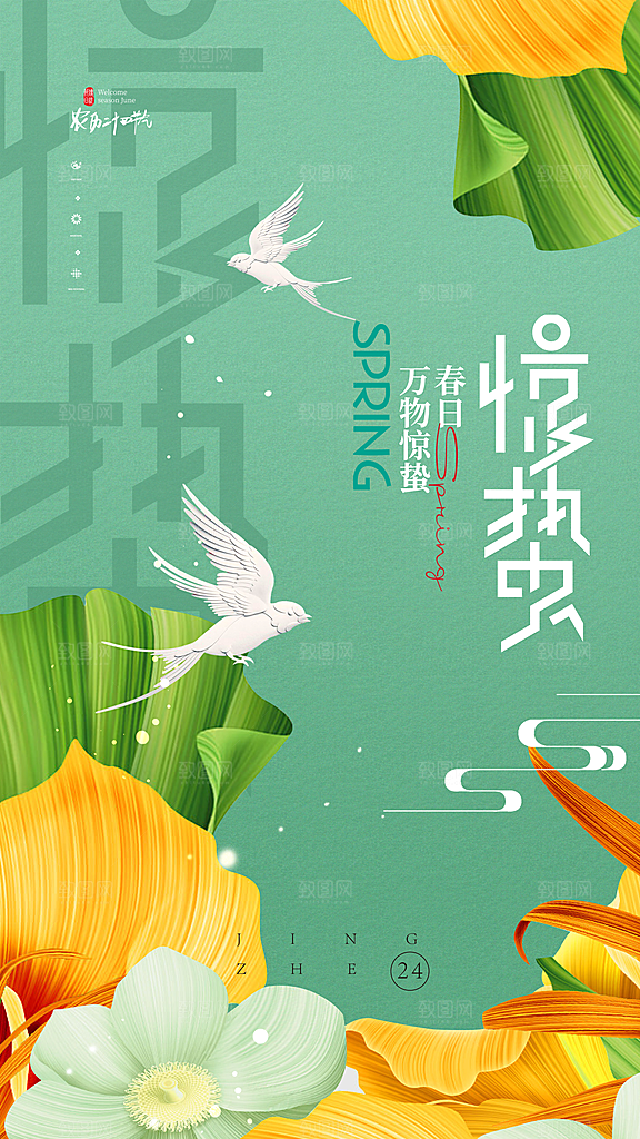 清新惊蛰节气宣传海报