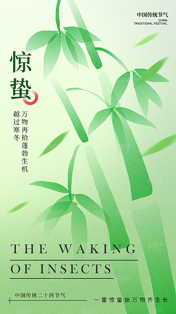 清新惊蛰节气宣传海报