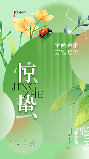 清新惊蛰节气宣传海报