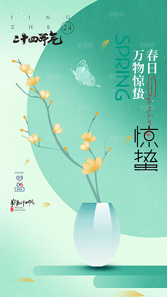 清新惊蛰节气宣传海报