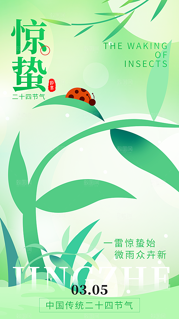 清新惊蛰节气宣传海报
