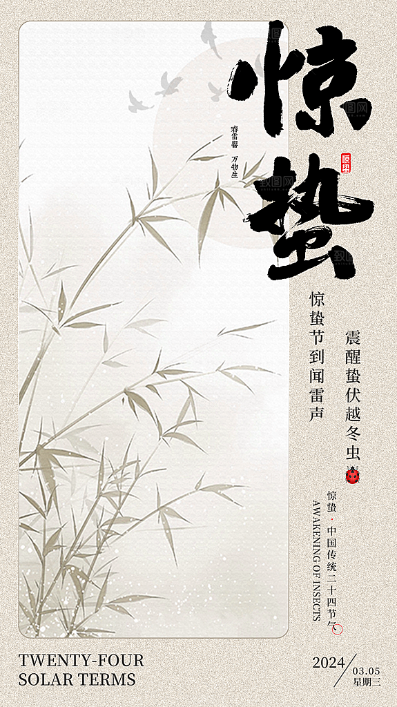 清新惊蛰节气宣传海报