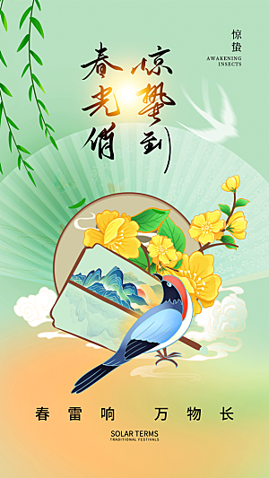 惊蛰节气宣传海报