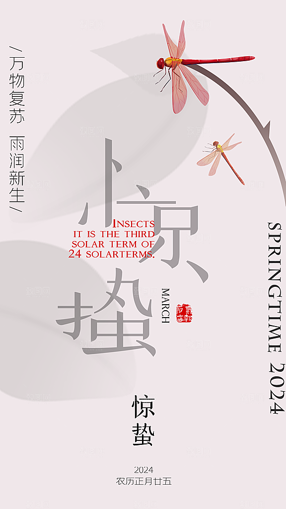 惊蛰节气宣传海报