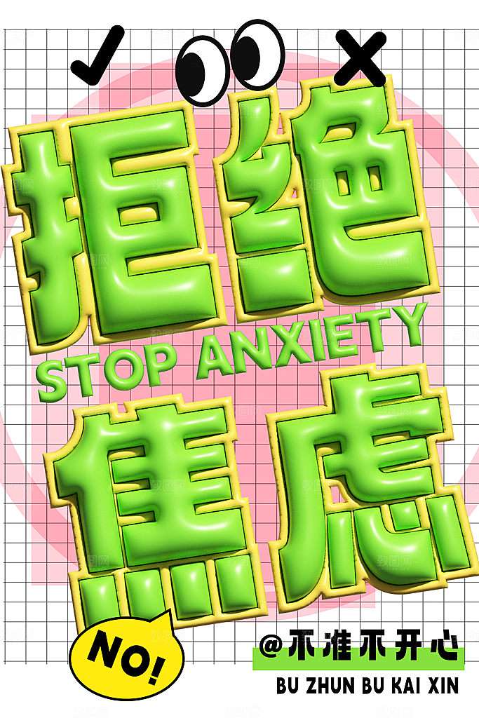 大气拒绝焦虑宣传海报