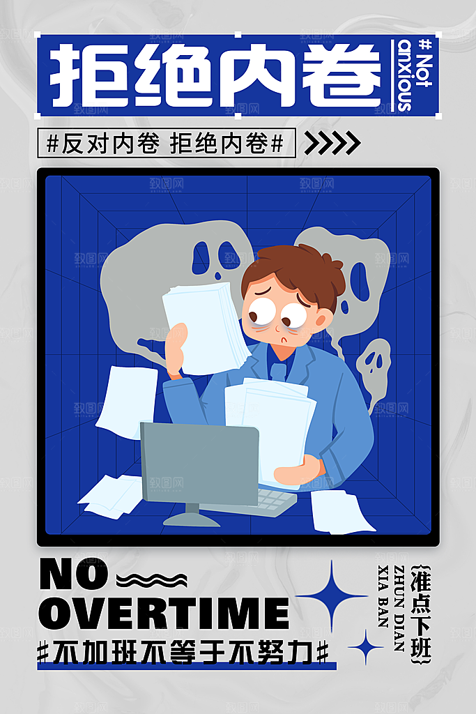 拒绝焦虑宣传海报