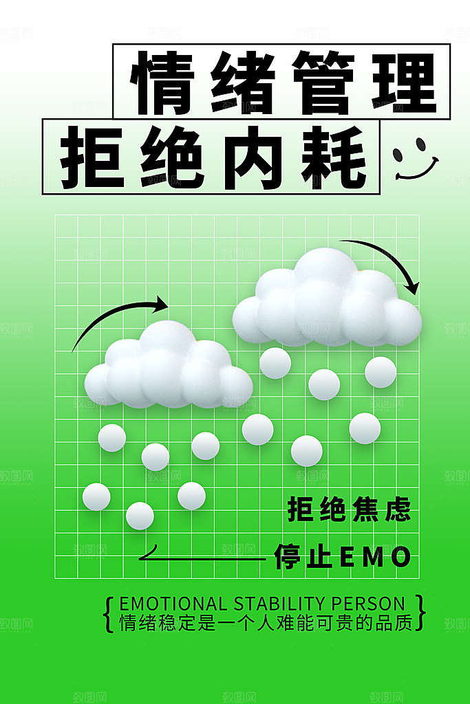 拒绝焦虑宣传海报