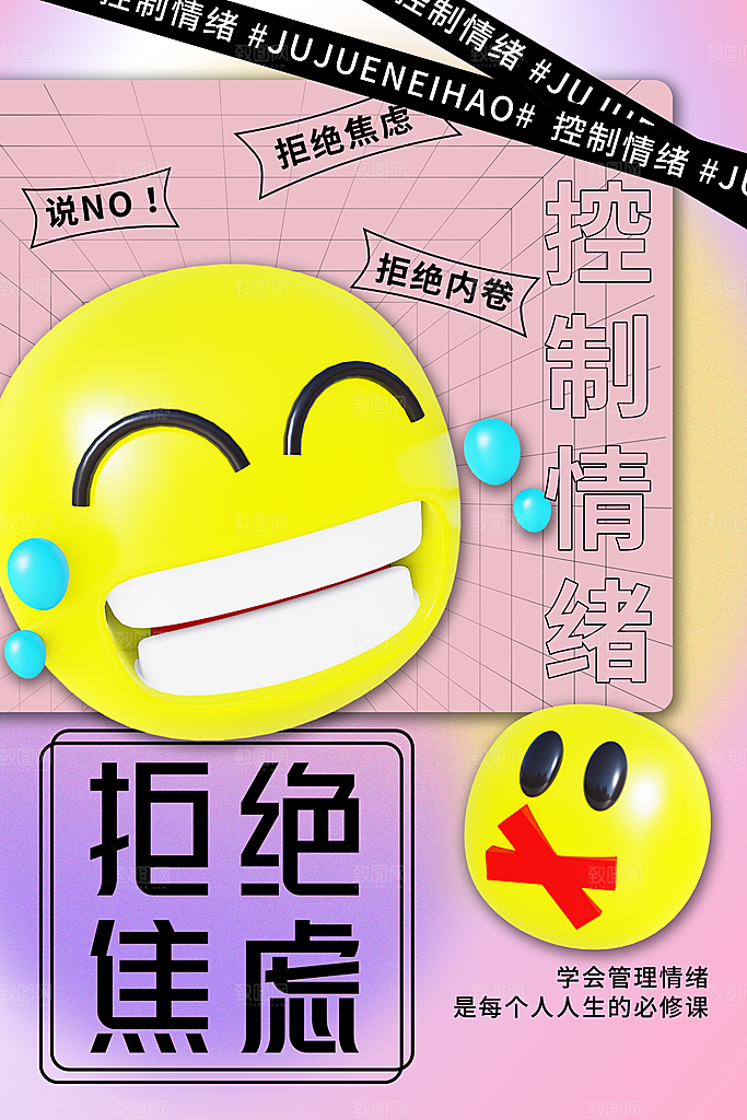拒绝焦虑宣传海报