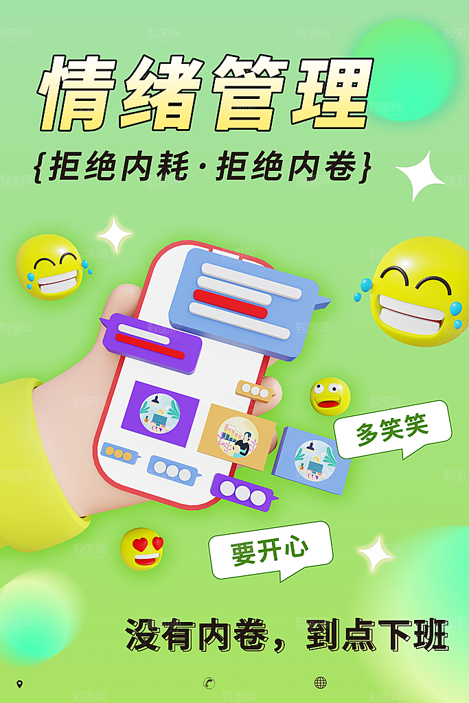 拒绝焦虑宣传海报