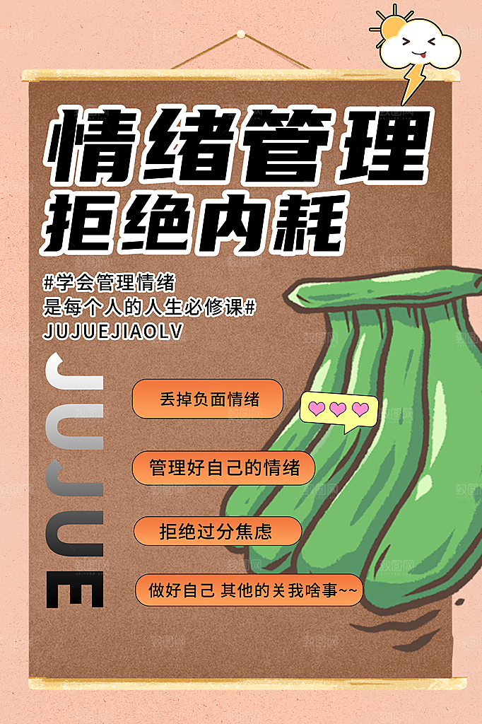 拒绝焦虑宣传海报