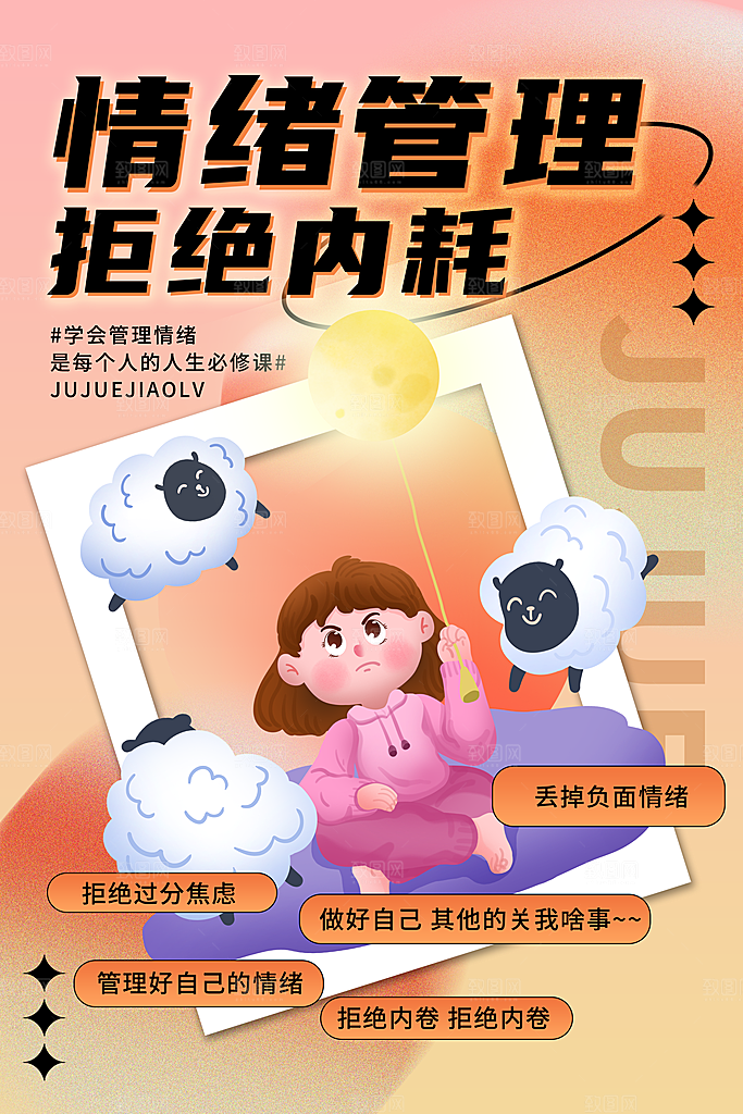 拒绝焦虑宣传海报