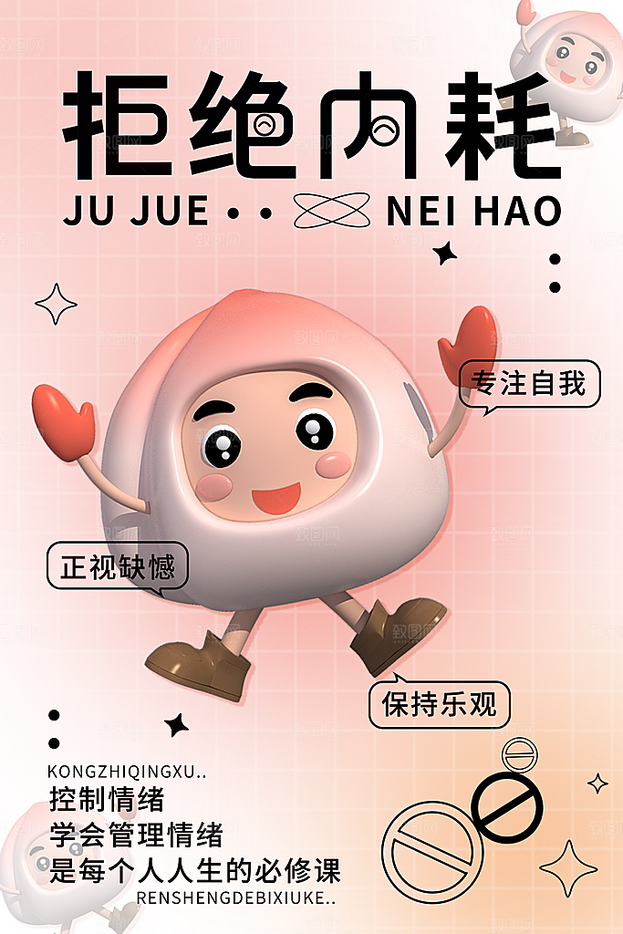 拒绝焦虑宣传海报