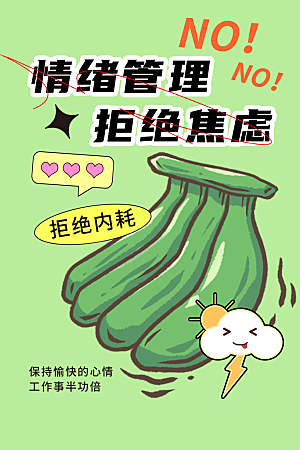 拒绝焦虑宣传海报