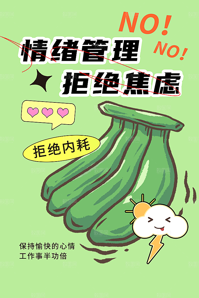 拒绝焦虑宣传海报