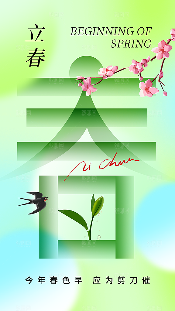 质感立春节气宣传海报