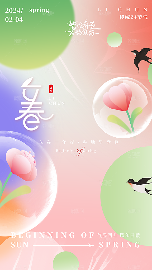质感立春节气宣传海报