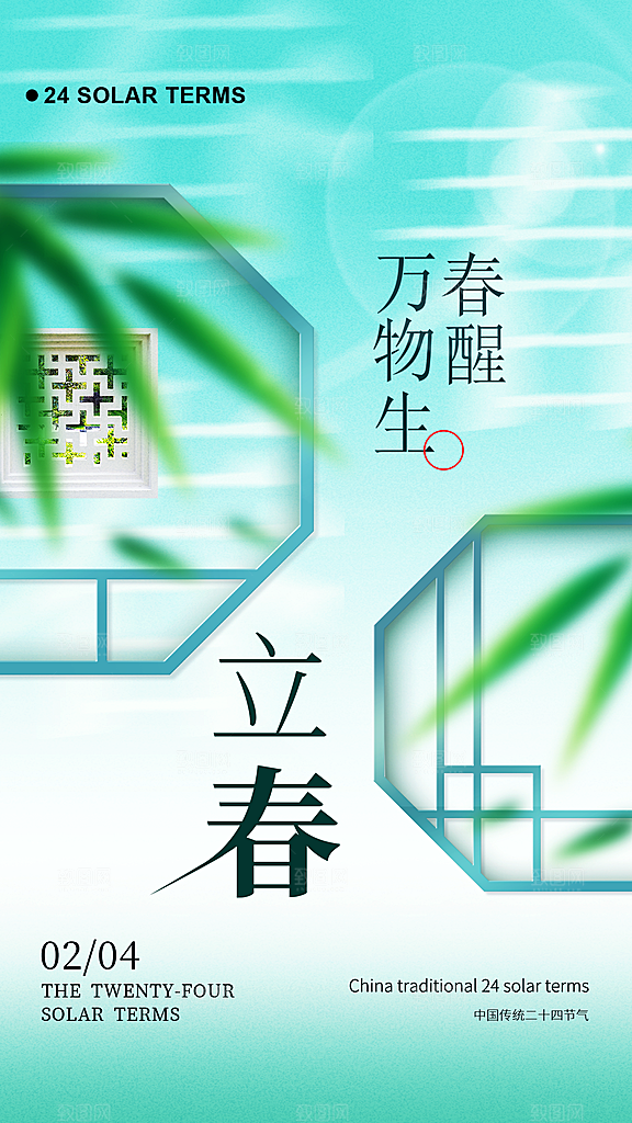 时尚立春节气宣传海报