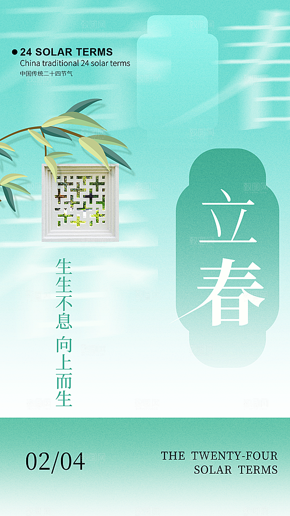 时尚立春节气宣传海报