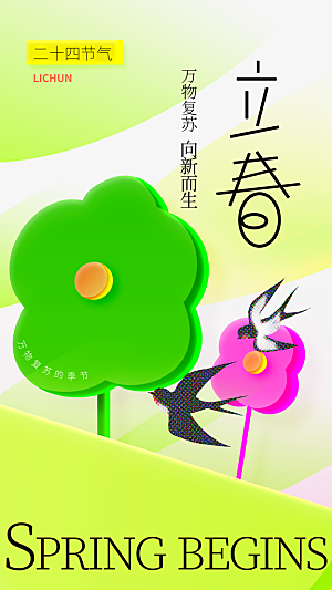 时尚立春节气宣传海报