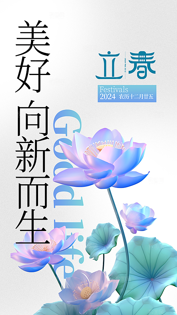时尚立春节气宣传海报