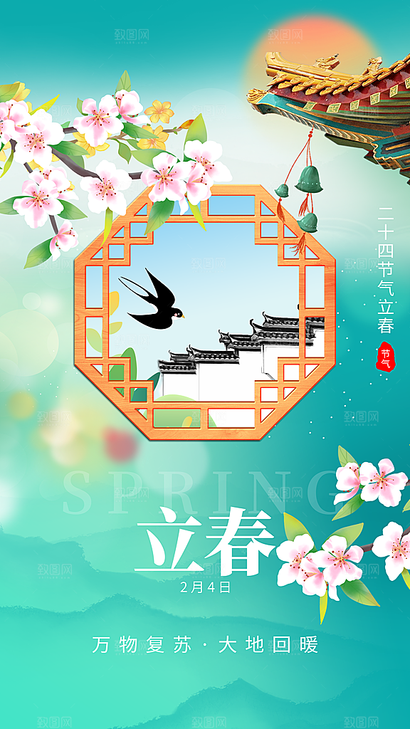 时尚立春节气宣传海报