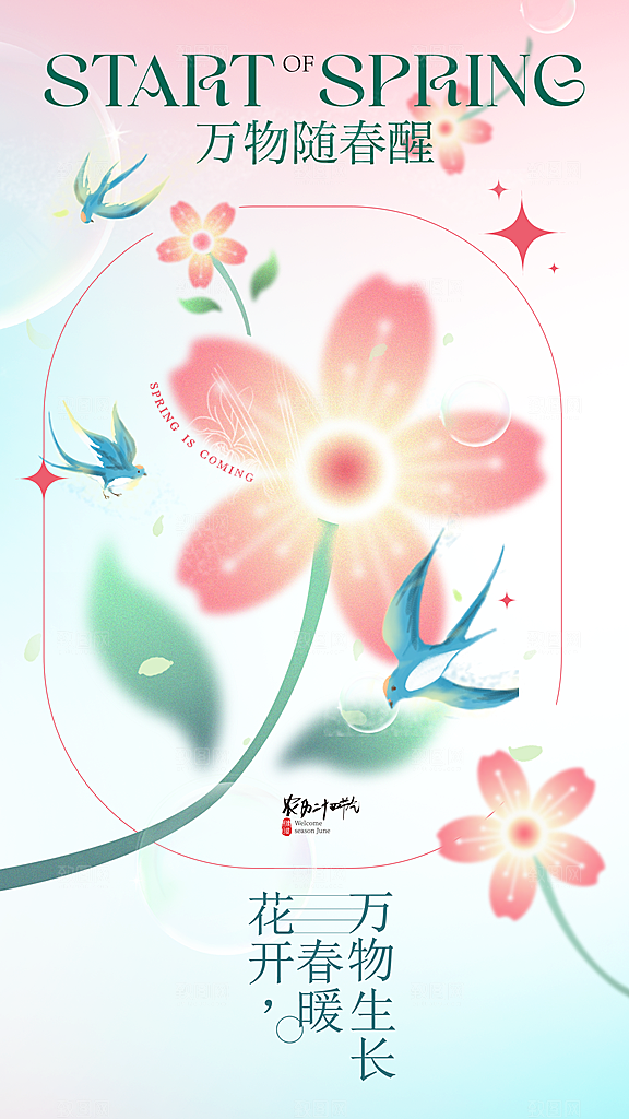 时尚立春节气宣传海报