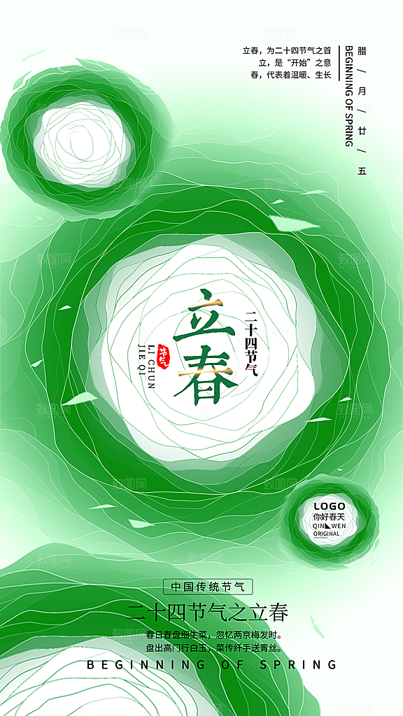时尚立春节气宣传海报
