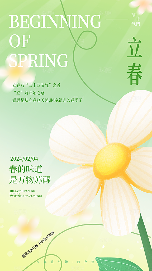时尚立春节气宣传海报