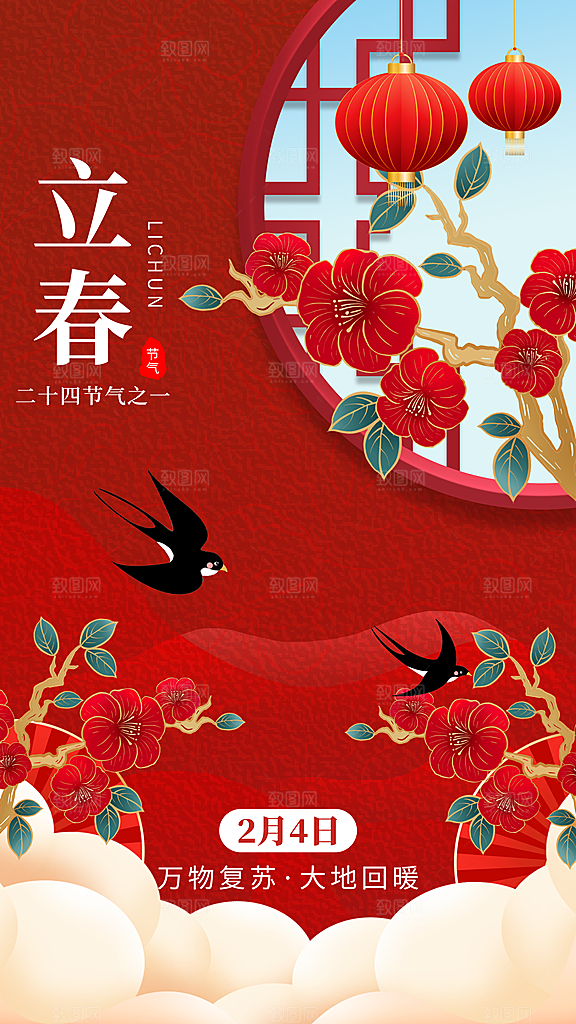 时尚立春节气宣传海报