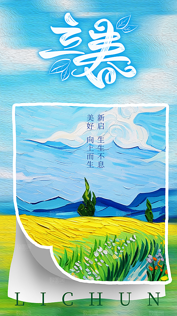 时尚立春节气宣传海报