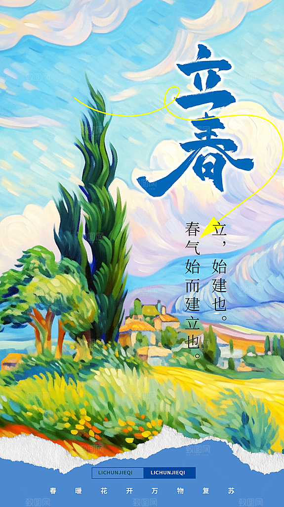 时尚立春节气宣传海报