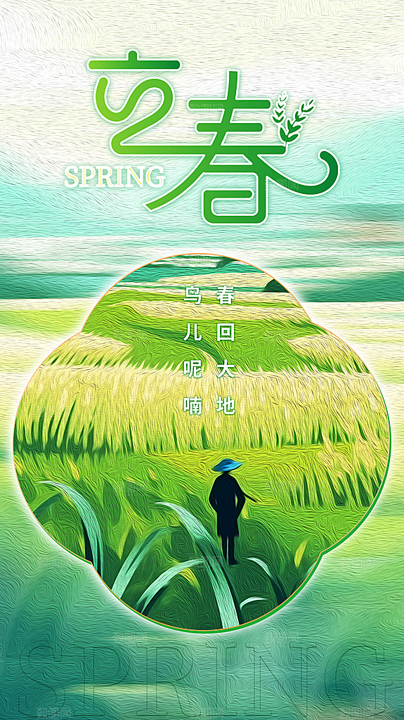 时尚立春节气宣传海报