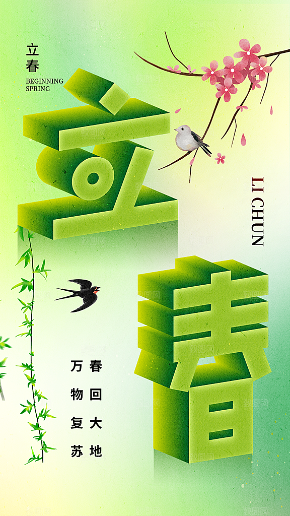 清新立春节气宣传海报