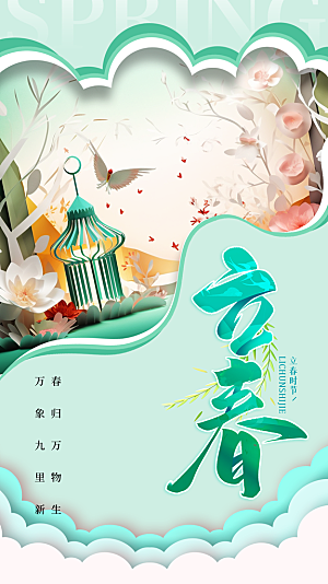 清新立春节气宣传海报