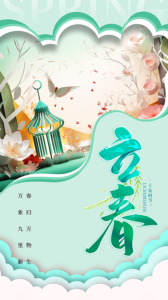 清新立春节气宣传海报