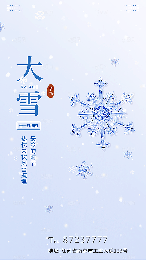 中国传统二十四节气大雪节气宣传海报