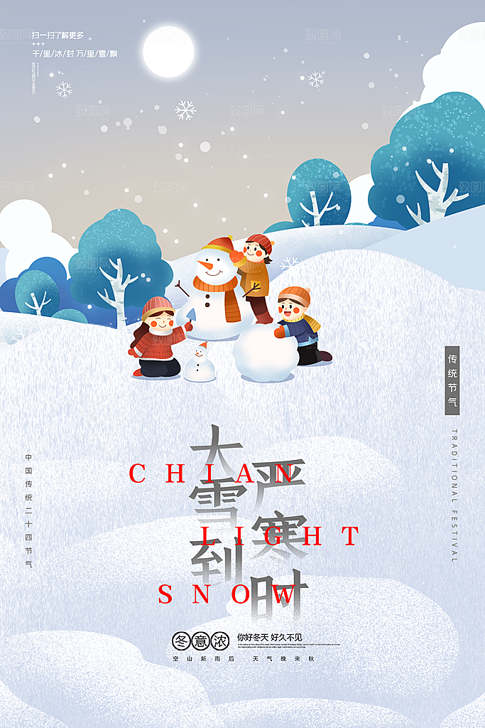 中国传统二十四节气大雪节气宣传海报