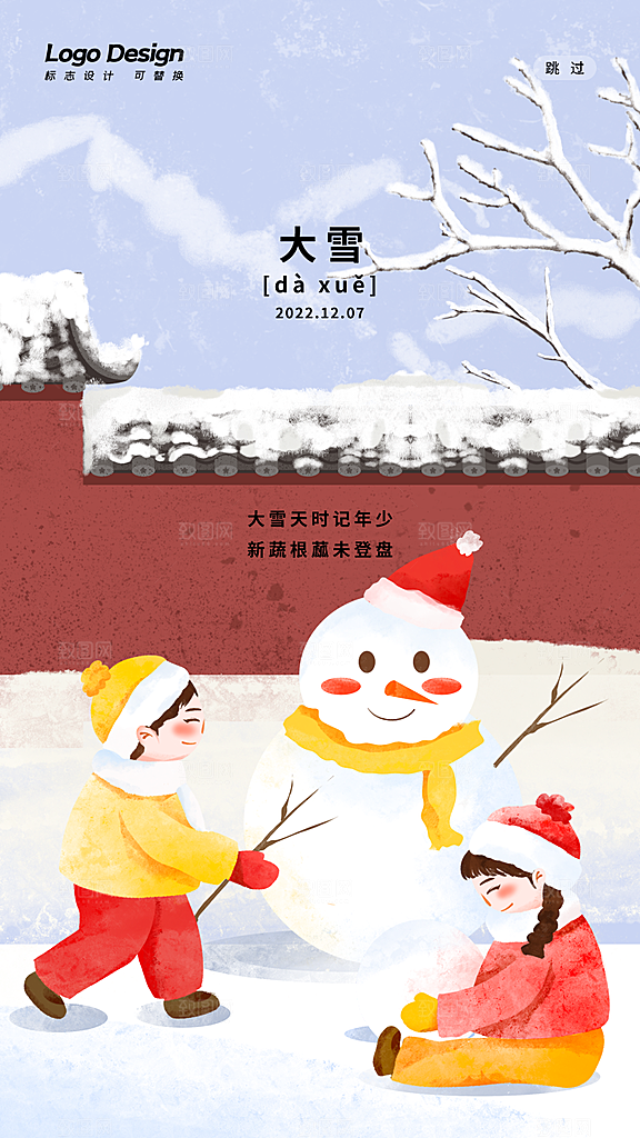 中国传统二十四节气大雪节气宣传海报