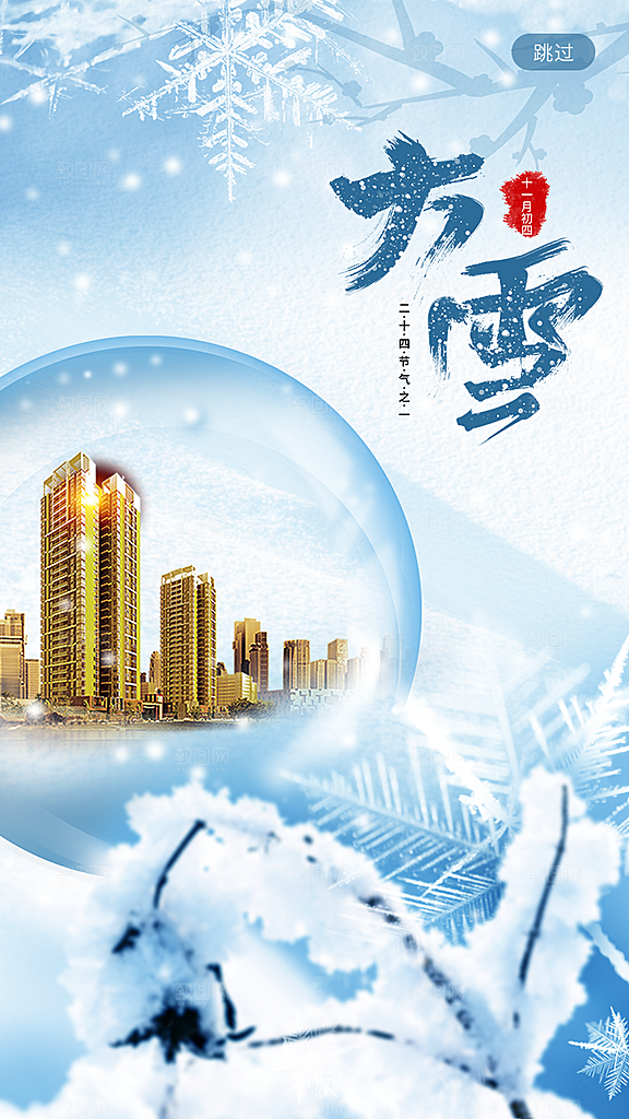 中国传统二十四节气大雪节气宣传海报