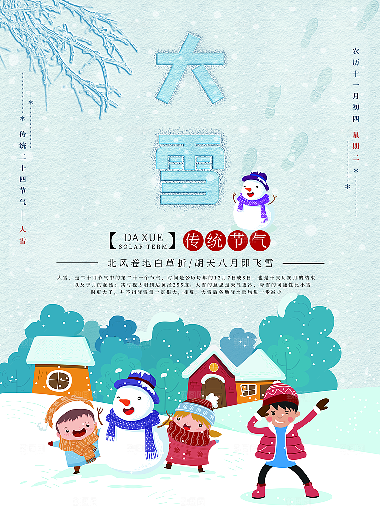 中国传统二十四节气大雪节气宣传海报