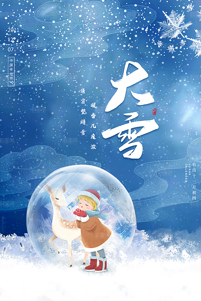中国传统二十四节气大雪节气宣传海报