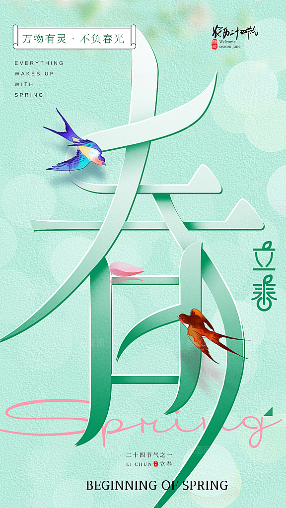 清新立春节气宣传海报