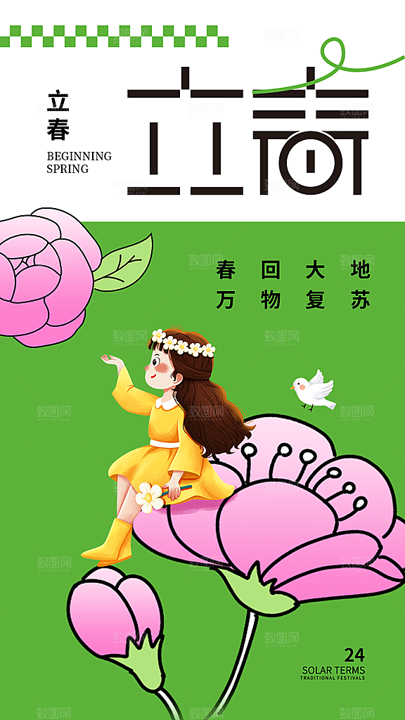 清新立春节气宣传海报