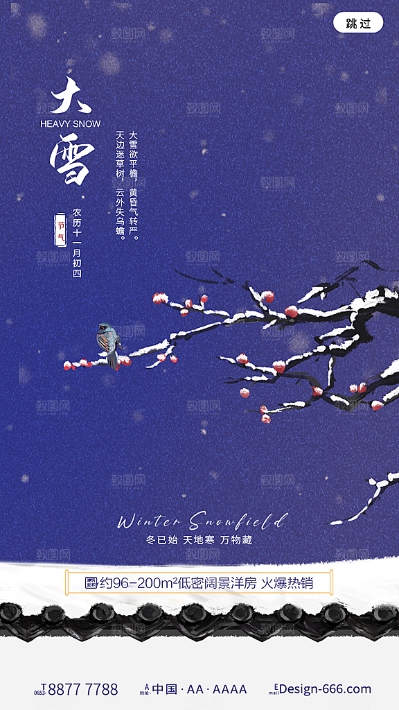 中国传统二十四节气大雪节气宣传海报