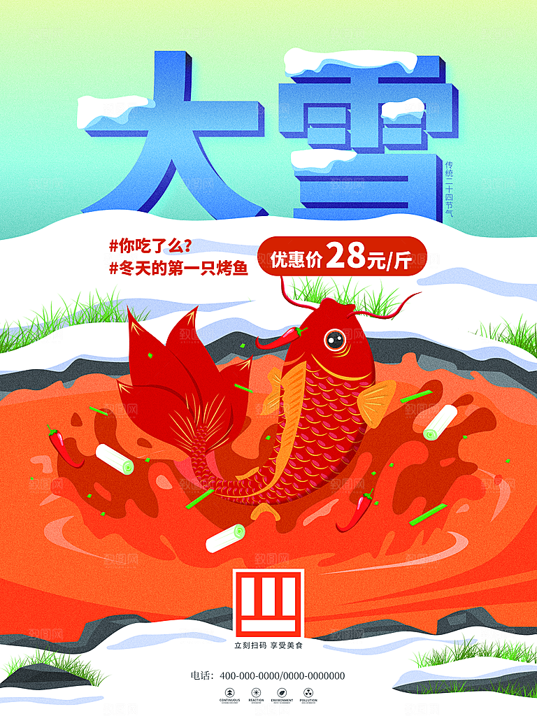 中国传统二十四节气大雪节气宣传海报