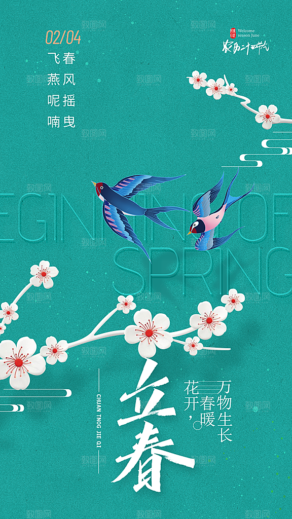 清新立春节气宣传海报
